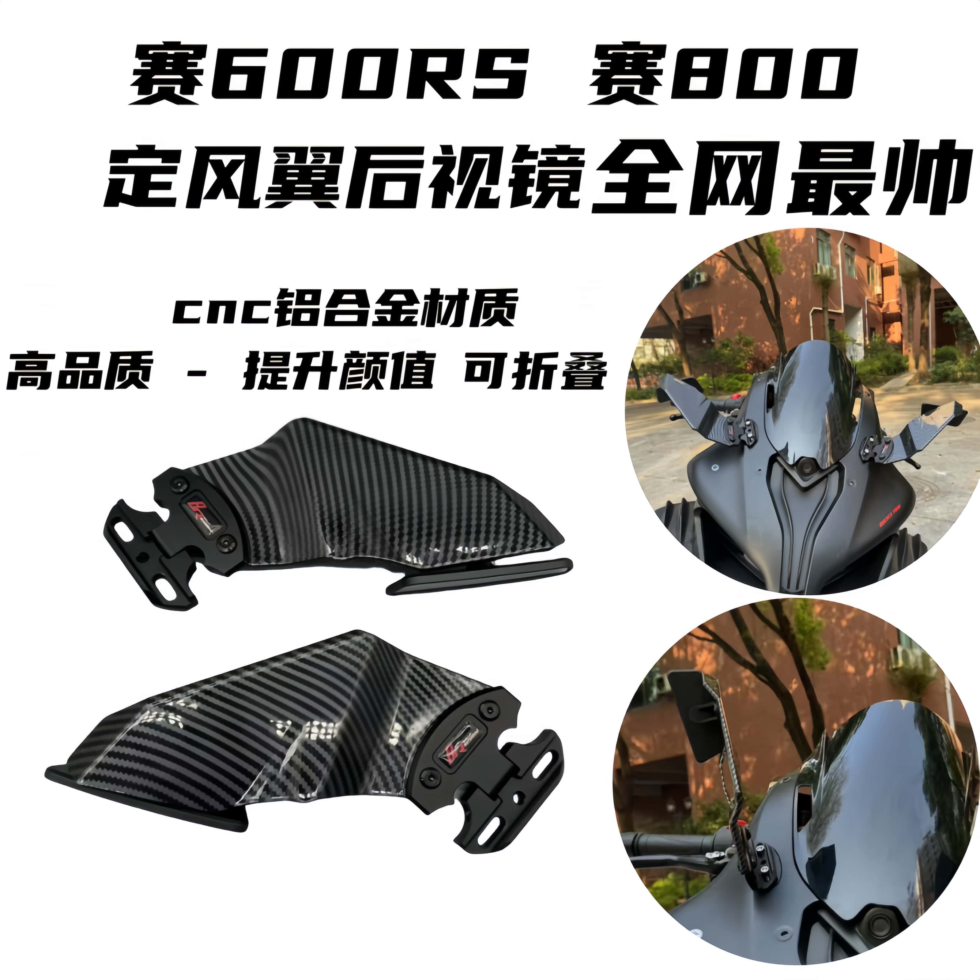 赛800RS/600rs改装定风翼后视镜