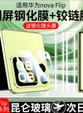 适用华为novaflip手机钢化膜nova flip S折叠屏novaflipS内外屏保护膜折叠中轴铰链侧边后背水凝镜头贴膜副屏