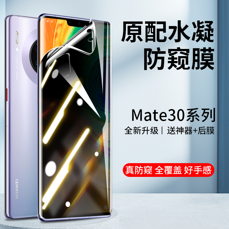 适用华为mate30pro钢化水凝膜mate30防窥膜mate30e手机膜epro曲屏mt30全面mete高清maet防窥meta全屏曲面m30 3C数码配件 手机贴膜 原图主图