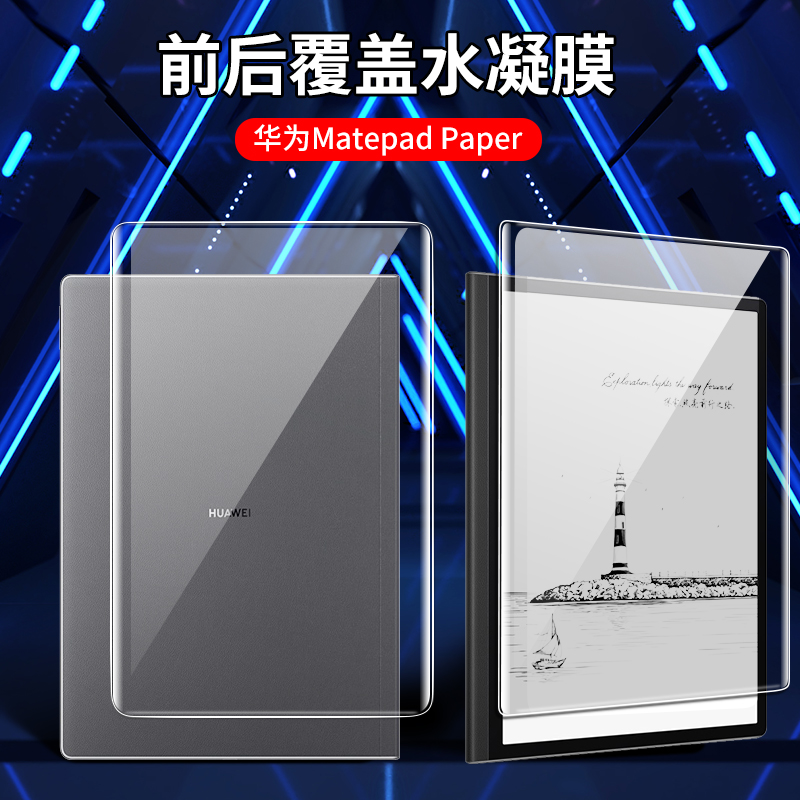 华为MatePadPaper前后膜