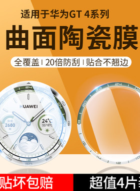【优选好货】适用华为gt4保护膜