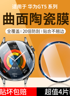 适用华为watch gt5钢化膜华为gt5手表膜watchgt5pro保护膜41mm46圆形表盘贴膜全屏防摔gt5pro屏保透明