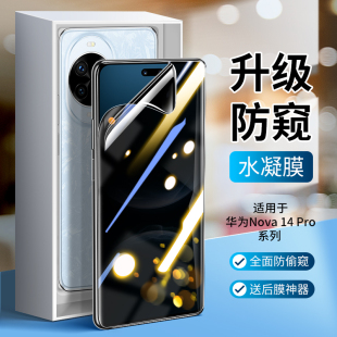 专用防窥por全胶覆盖防偷窥软膜14U全包曲面 适用华为nova14ultra防窥膜nova14pro钢化水凝膜nova14手机膜新款