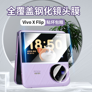 适用vivo flip镜头膜保护贴膜外屏膜内屏膜副屏膜小屏幕vivox中轴铰链膜 xflip手机膜vivoxflip折叠屏钢化膜x