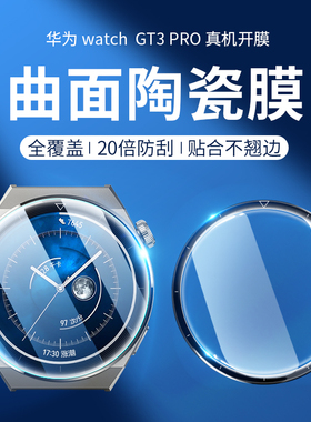 适用华为手表gt3pro保护膜gt3手表膜3pronew钢化膜新款46陶瓷保时捷版42mm43全屏watch表盘膜watchgt3表膜por