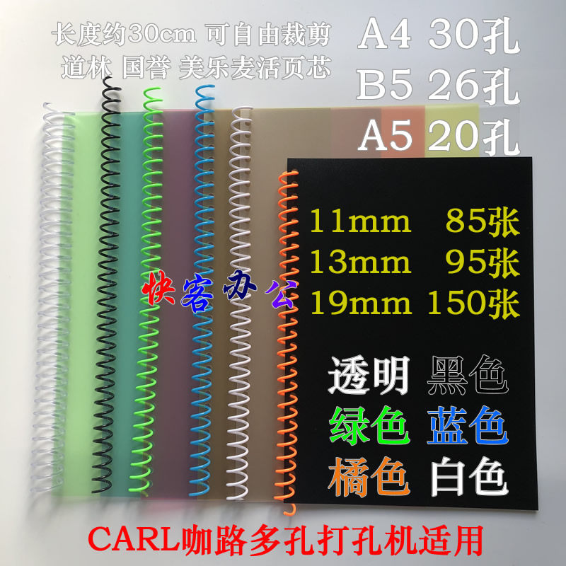 包邮DIY多孔打孔器配件A4 30孔圆孔线圈装订条A5 B5塑料活页夹圈