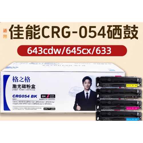 格之格适用佳能CRG054 LBP621Cw LBP623 MF641 MF643Cdw 645C硒鼓