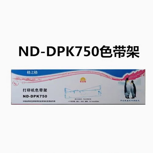 格之格ND-DPK750色带架适用富士通DPK750 DPK770K DPK770E DPK760