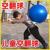 空翻辅助球加厚防爆儿童后空翻训练球体育瑜伽舞蹈翻跟头下腰神器
