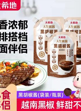 【共900g】大希地黑胡椒酱牛排酱专用调料酱汁意大利面酱黑椒酱