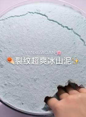 史莱姆起泡胶六一儿童玩具冰山泥