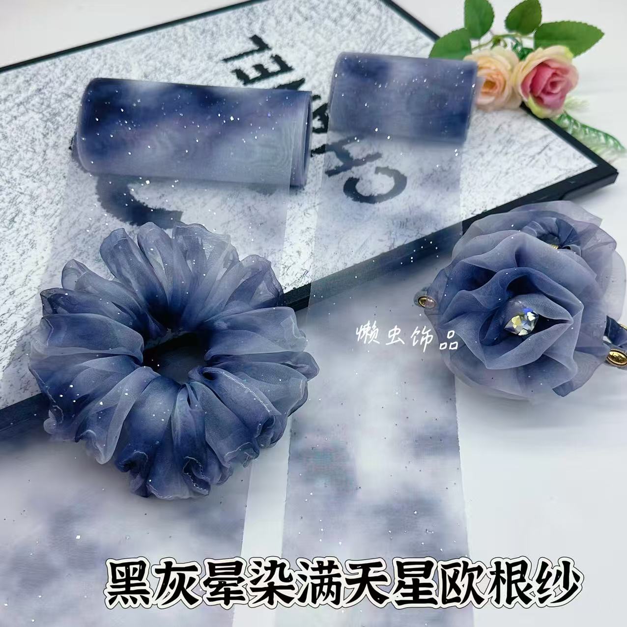 黑灰晕染满天星欧根纱大肠发圈DIY材料发饰手工制作辅料