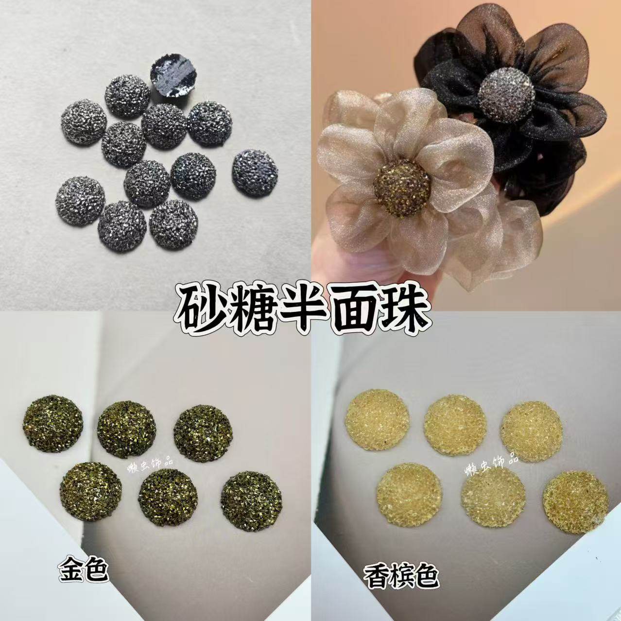 砂糖半面珠发饰DIY材料配件手工夹子装饰辅料,饰品/流行首饰/时尚饰品新,其他DIY饰品配件,淘宝优惠券,粉丝福利购,淘宝优惠卷