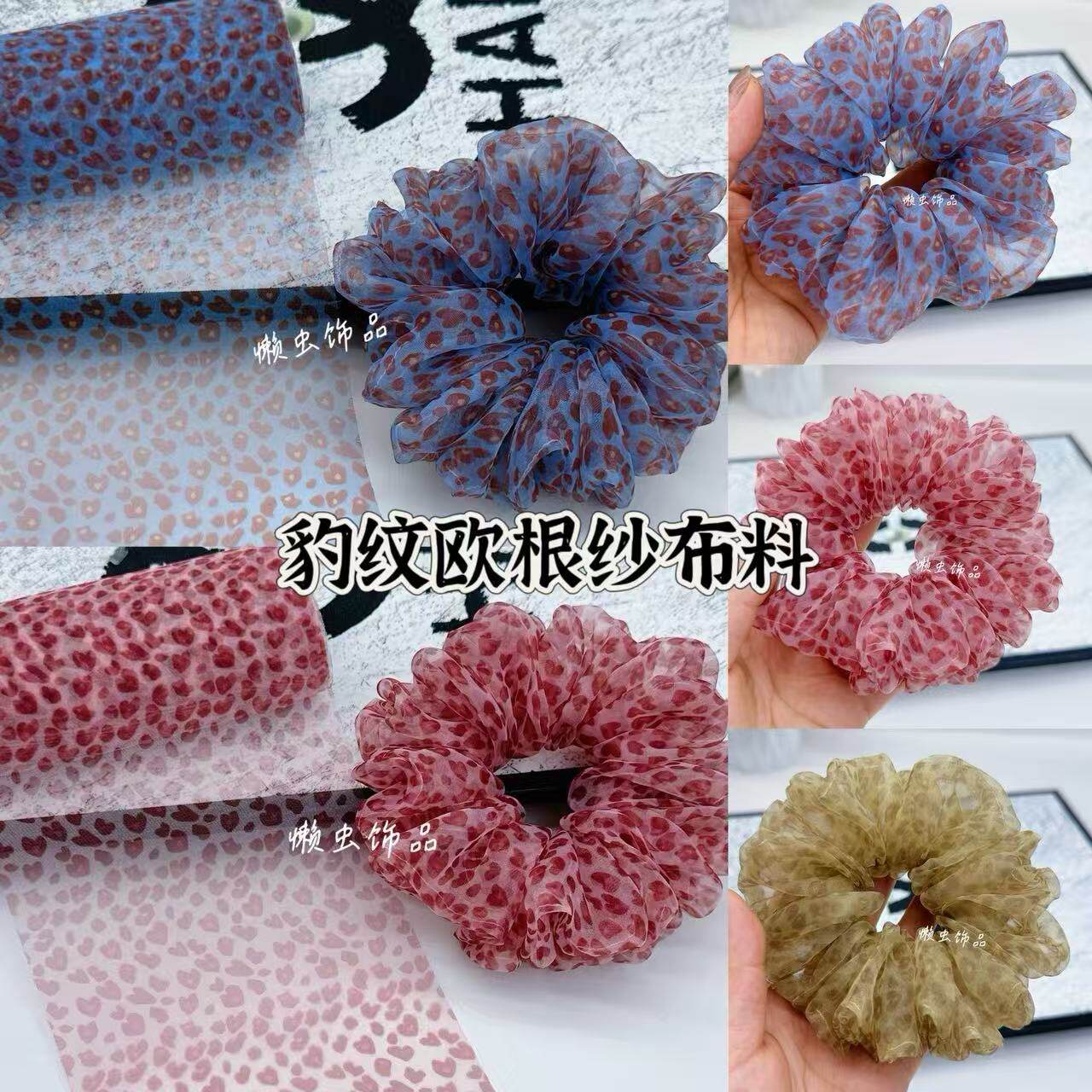 豹纹欧根纱布料大肠发圈DIY材料发饰百搭制作辅料