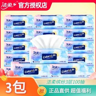 3包5元 洁柔缤纷3层100抽可湿水抽纸餐巾纸卫生纸 亏本冲量