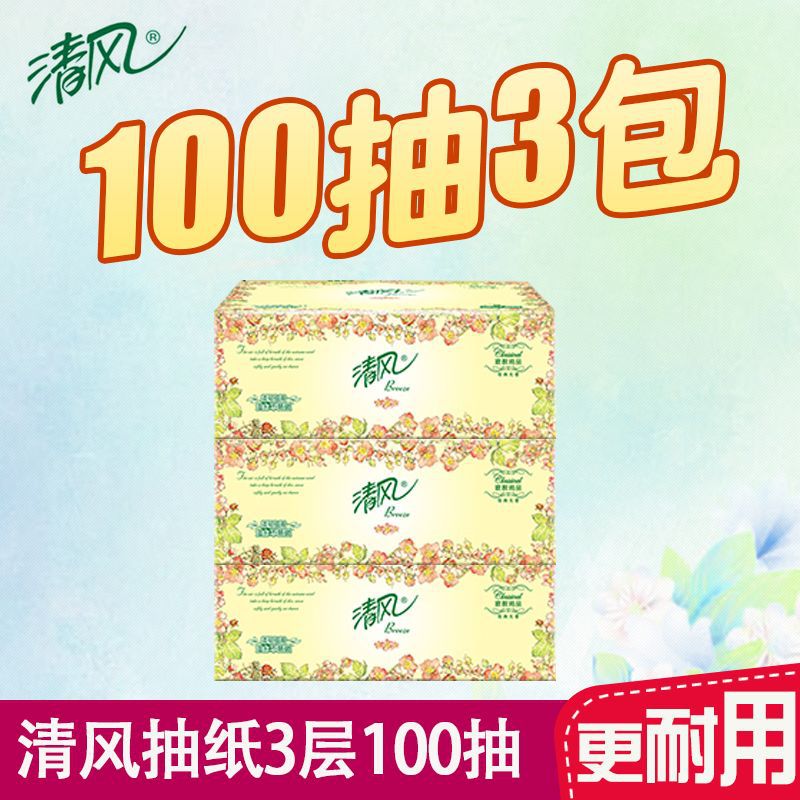 3包【亏本冲量】清风抽纸欧院3层100抽纸面巾纸餐巾纸