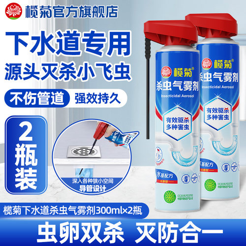 榄菊下水道小飞虫杀虫剂灭蚊杀蟑