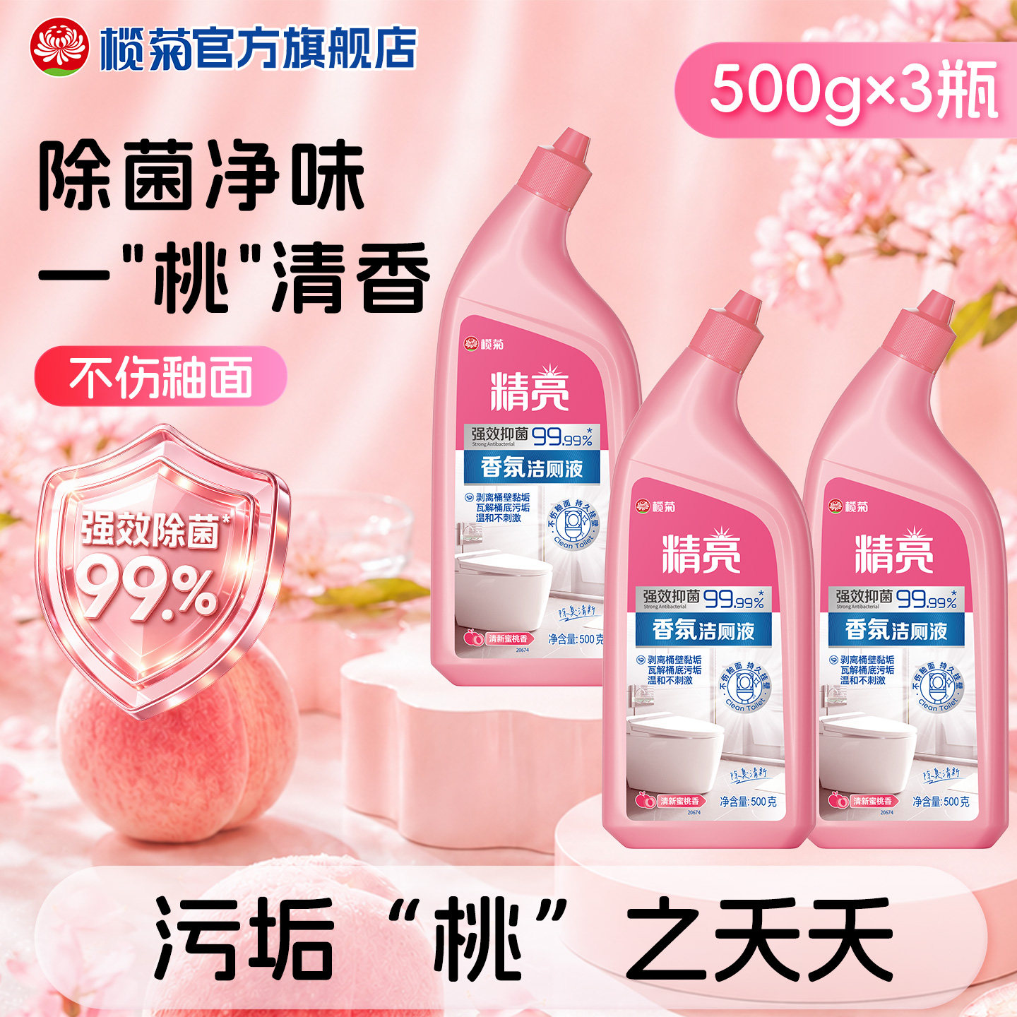 精亮蜜桃香氛洁厕灵除菌除臭图片