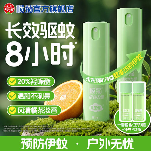 榄菊驱蚊液羟哌酯防蚊喷雾便携装非花露水蚊不叮咬户外用露营组合