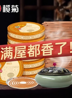 榄菊蚊香檀香驱蚊熏香家用盘香室内卫生间厕所卧室香薰文香线香