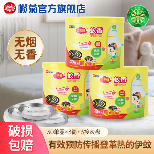 榄菊儿宝健无烟蚊香盘式家用驱蚊室内灭蚊香30圈X3盒优惠装