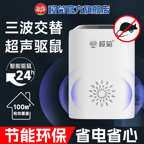 榄菊超声驱鼠器驱赶老鼠