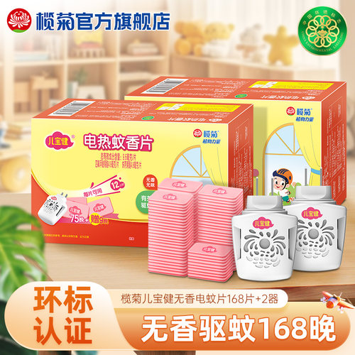 榄菊儿宝健无香蚊香片家用驱蚊