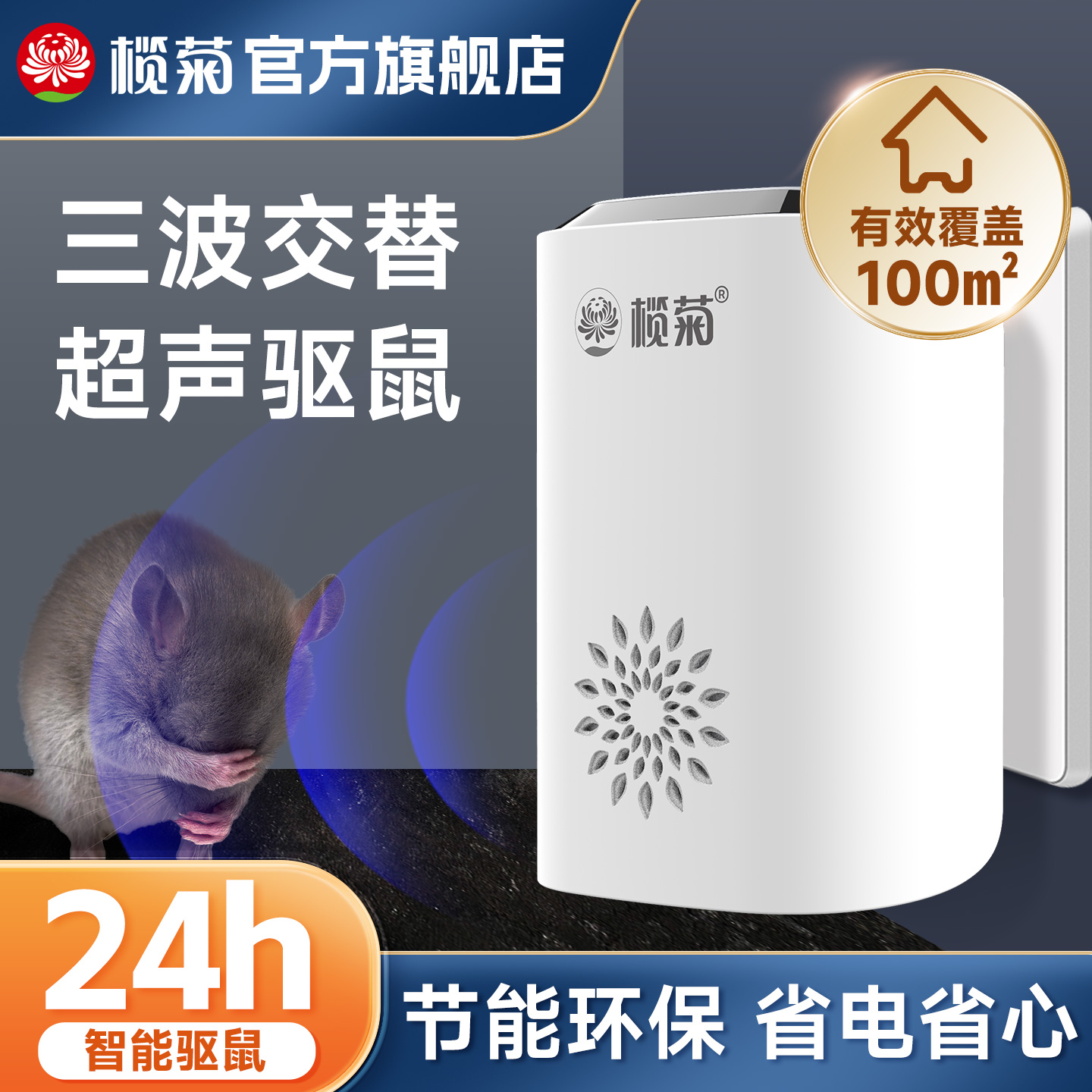 榄菊超声驱鼠器驱赶老鼠