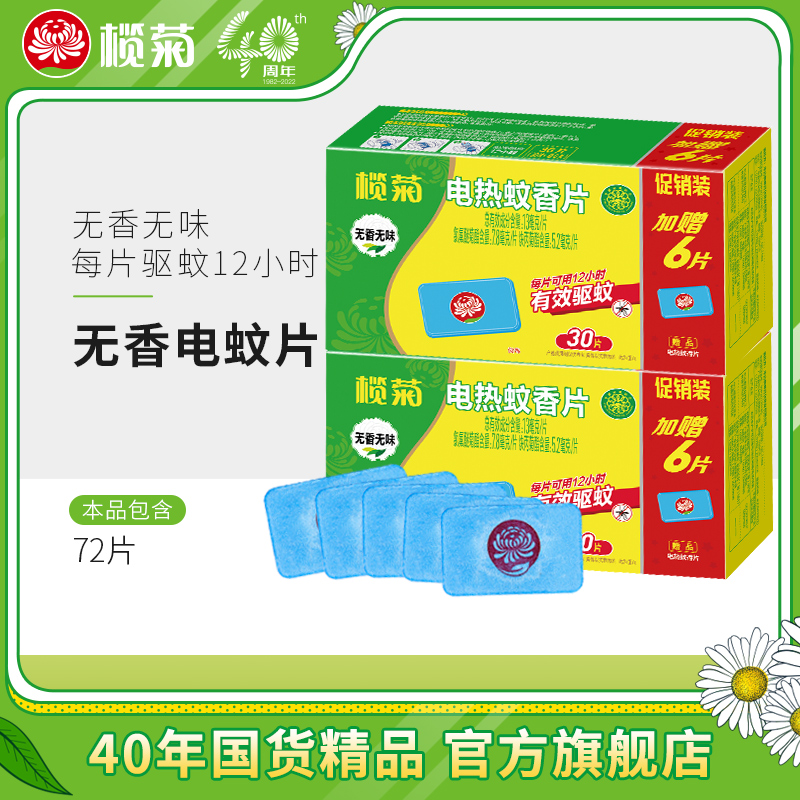 榄菊电热蚊香片(不含器)家用电文驱蚊防蚊灭蚊片婴儿孕妇包邮