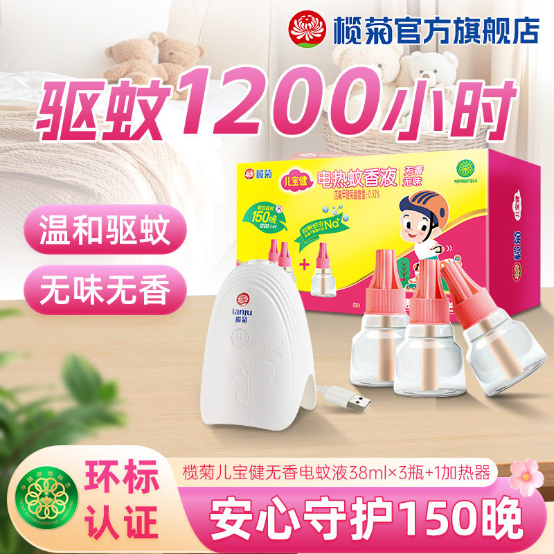 榄菊儿宝健蚊香液无香家用蚊香插电式灭蚊电热驱蚊非无毒官方旗舰