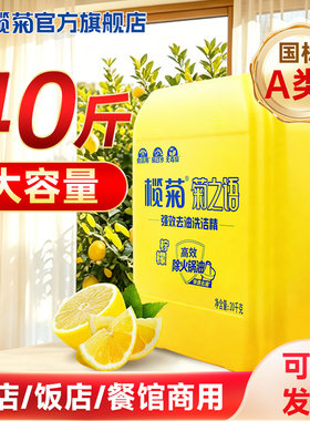榄菊洗洁精大桶餐饮商用批采10斤蔬果清洗剂洗碗清洁剂柠檬去油