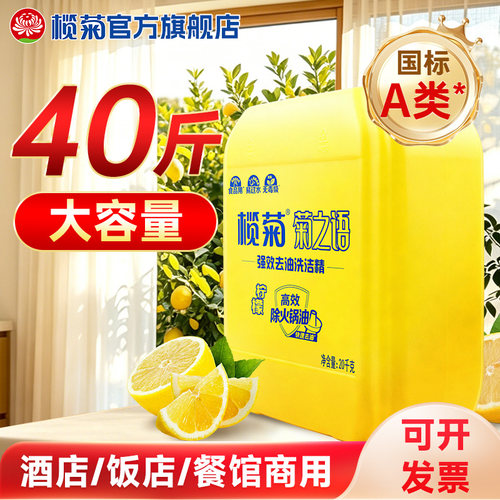 榄菊洗洁精大桶餐饮商用批采10斤蔬果清洗剂洗碗清洁剂柠檬去油