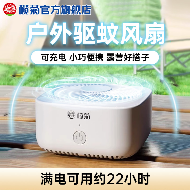 榄菊驱蚊风扇锂电池可充电灭蚊片电热蚊香家用户外非无毒官方旗舰
