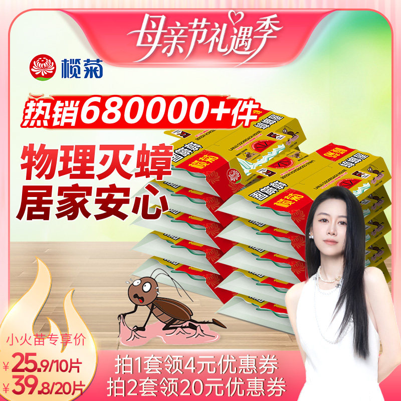 【烈儿宝贝直播间】榄菊蟑螂屋贴粘板非蟑螂药消杀除蟑螂