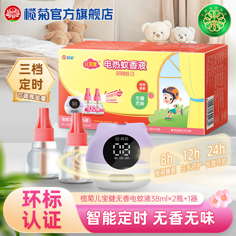榄菊儿宝健电蚊香器加热器定时智能蚊香器电热蚊香液插电式驱蚊器