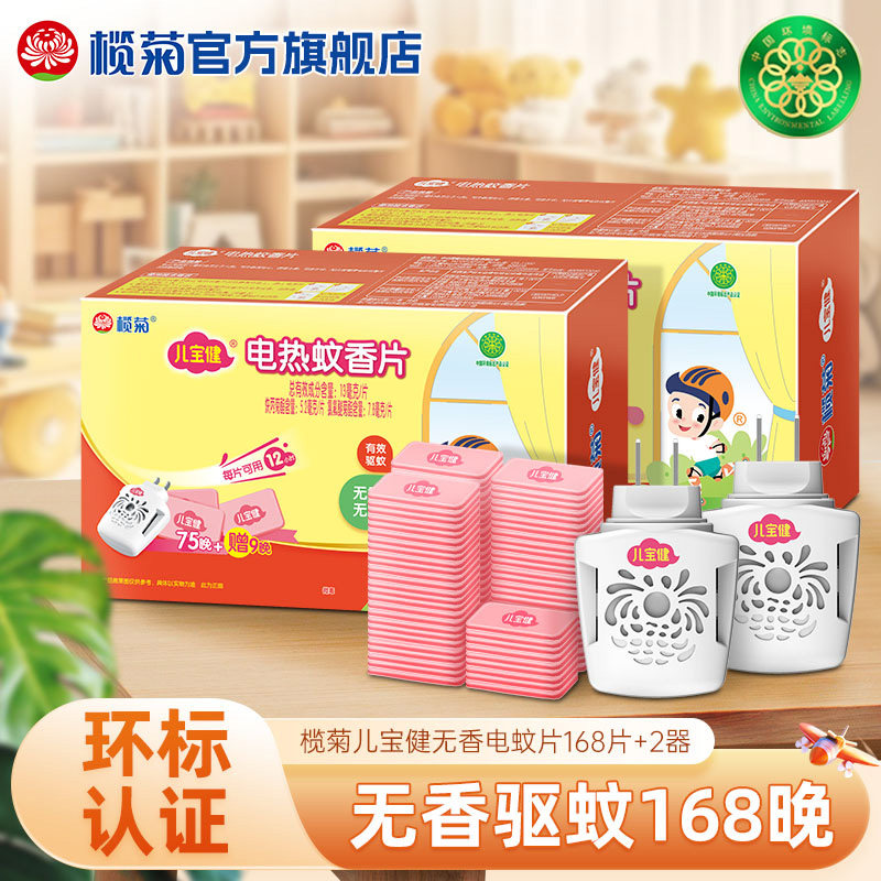 榄菊儿宝健电蚊香片无香家用灭蚊片插电含加热器非无毒官方旗舰店