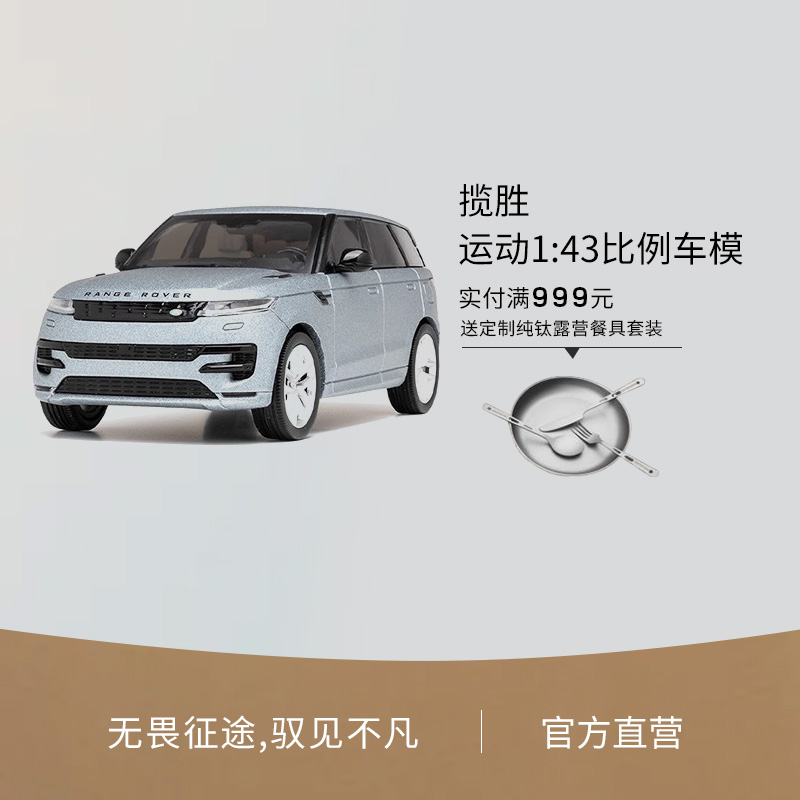 揽胜运动1:43比例车模-艾格峰灰