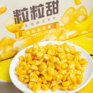 花禾恬甜玉米粒开袋即食水果玉米粒休闲零食小吃小包装整箱六斤装