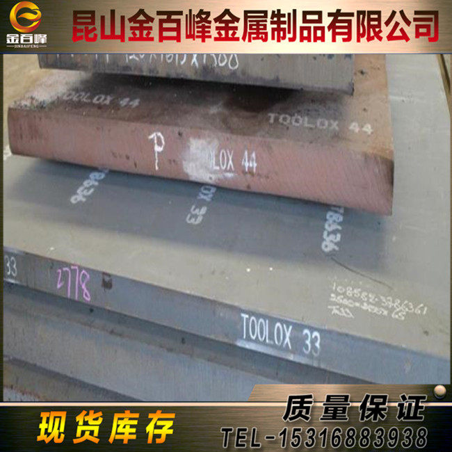 瑞典ASSAB进口TOOLOX44拓达钢板TOOLOX33特劳钢 TOOLOX30钢棒板材