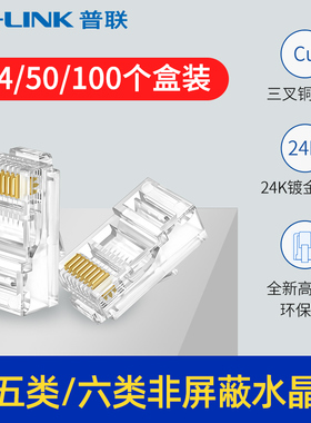 普联TP-LINK六类网线水晶头6类RJ45千兆网络接头CAT6镀金工程级电脑网线连接器插头超五类高速8芯两件式100个