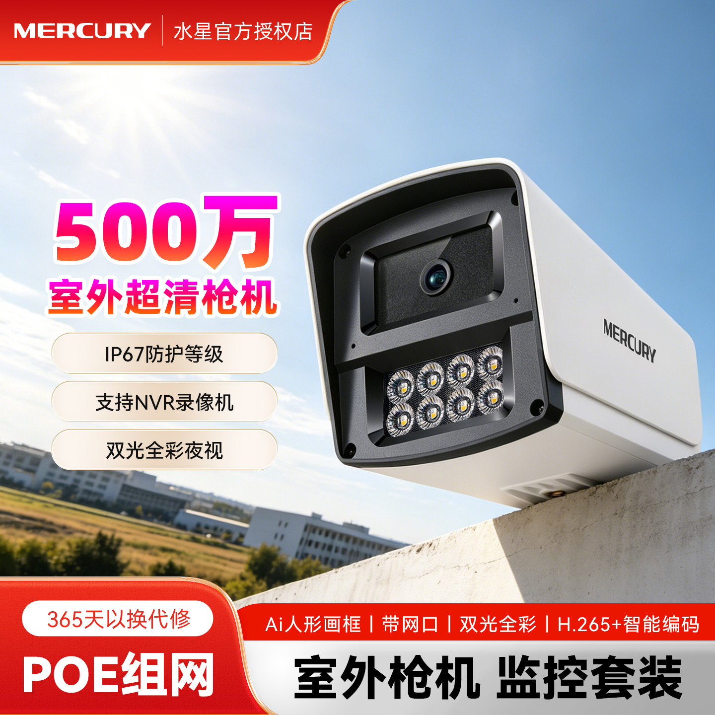 水星安防监控套装枪机摄像头室外图片