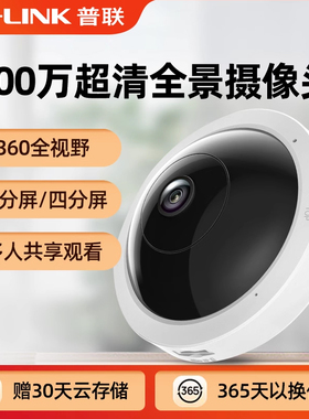 普联tplink全景鱼眼摄像头500万家用室内无线监控器入户门口360度高清无死角店铺吸顶式摄影头POE供电IPC55AE