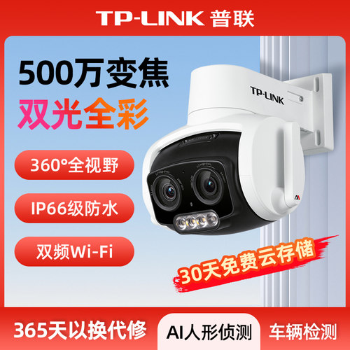 tplink摄影头双摄双目变焦摄像头