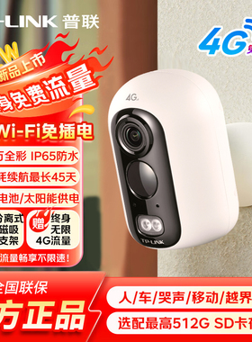 TP-LINK4G终身免流量免插电无线摄像头电池门口监控无需wifi无电无网600万全彩室内外家用磁吸IPC16B-F4GE