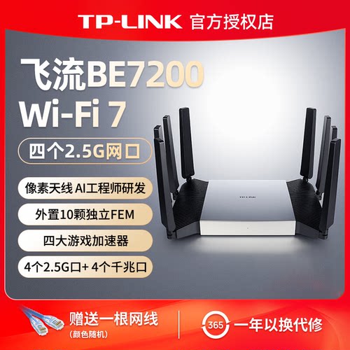 普联TP-LINK 飞流WiFi7 BE7200路由器 4个2.5G口千兆家用高速tplink无线mesh全屋覆盖大户型穿墙7DR7290