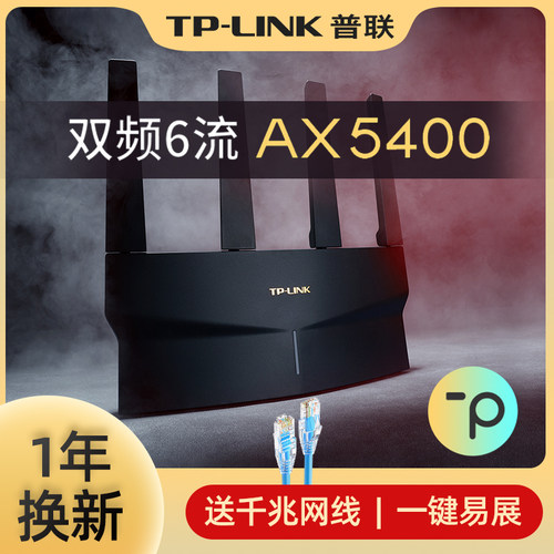 tplink玄鸟AX5400千兆无线路由器