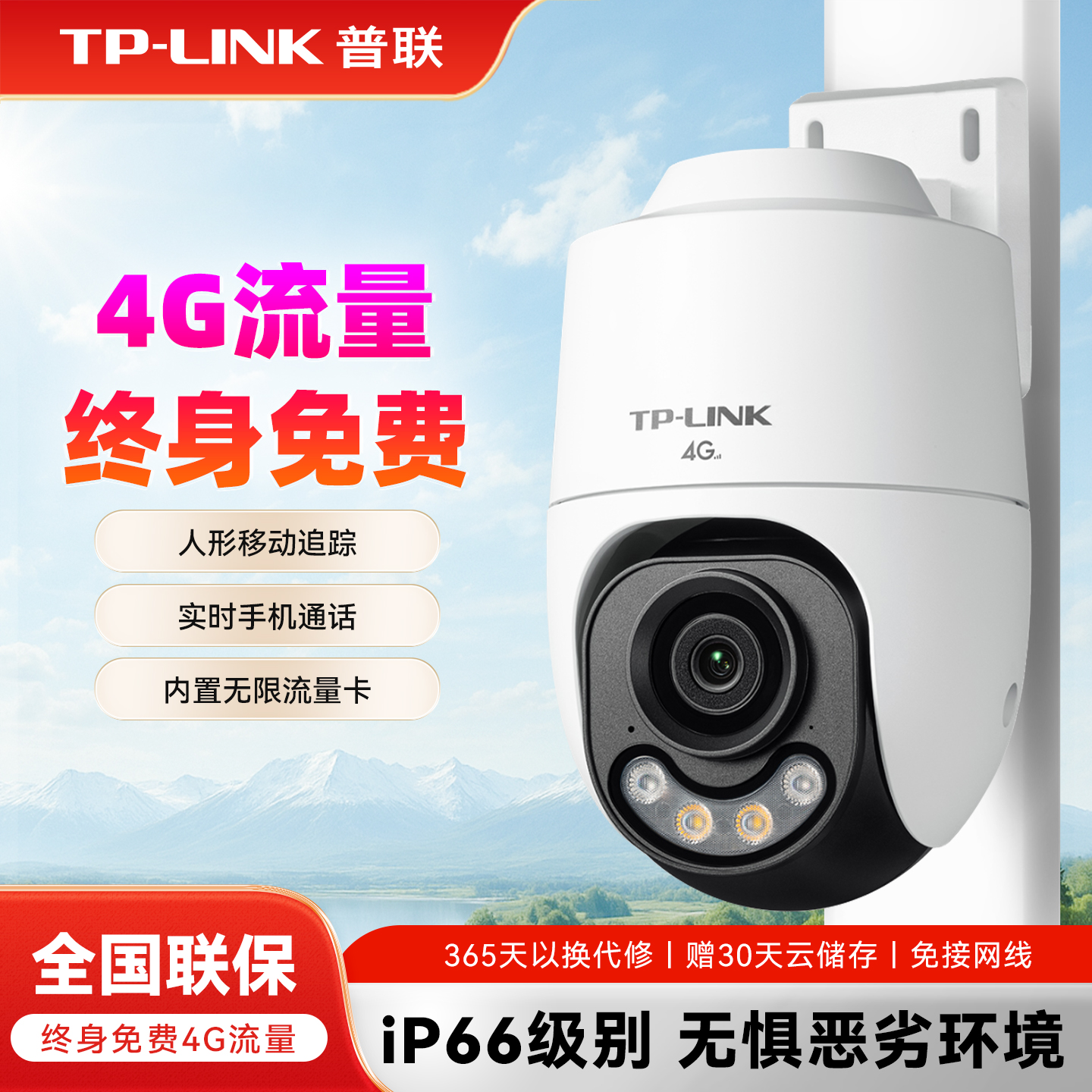 4G全网通终身免流量费监控摄像头