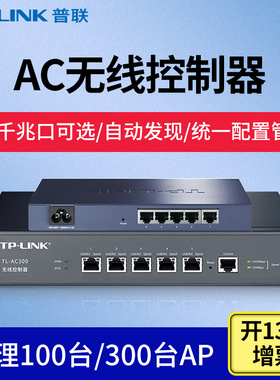TP-LINK普联ac控制器ap管理器无线吸顶面板式WiFi组网无缝漫游覆盖集中统一设置 TL-AC100/AC300