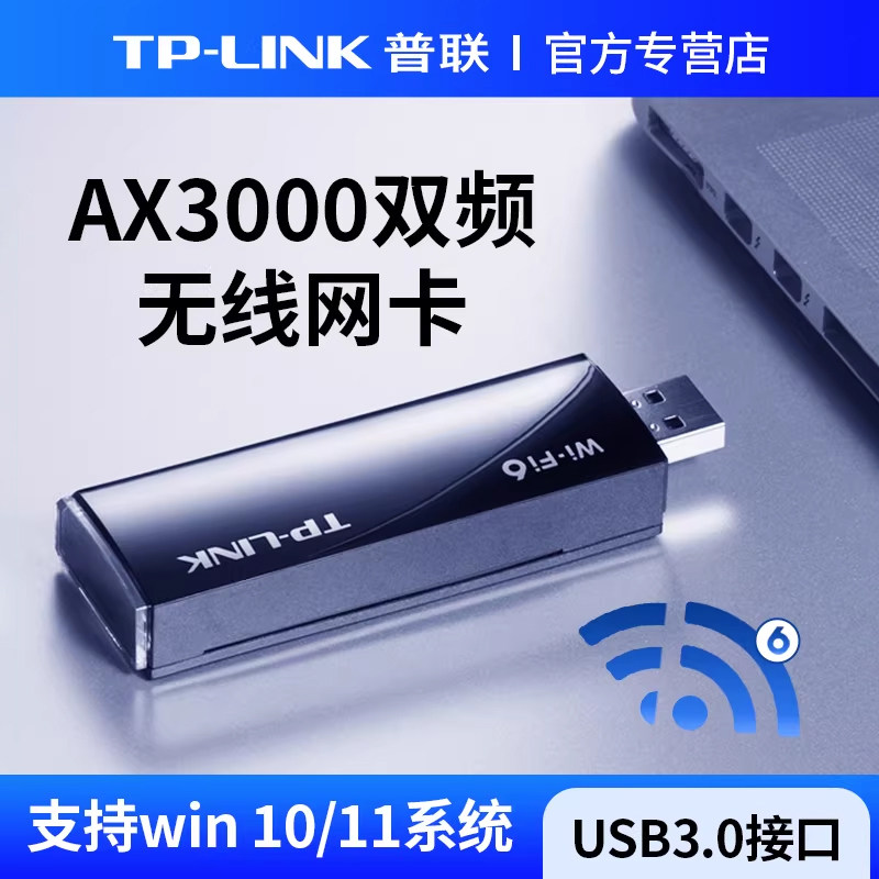 普联TP-LINK无线网卡台式电脑wifi接收器外置USB接口AX3000M高速WiFi6千兆5g双频网络信号TL-XDN9000免驱版