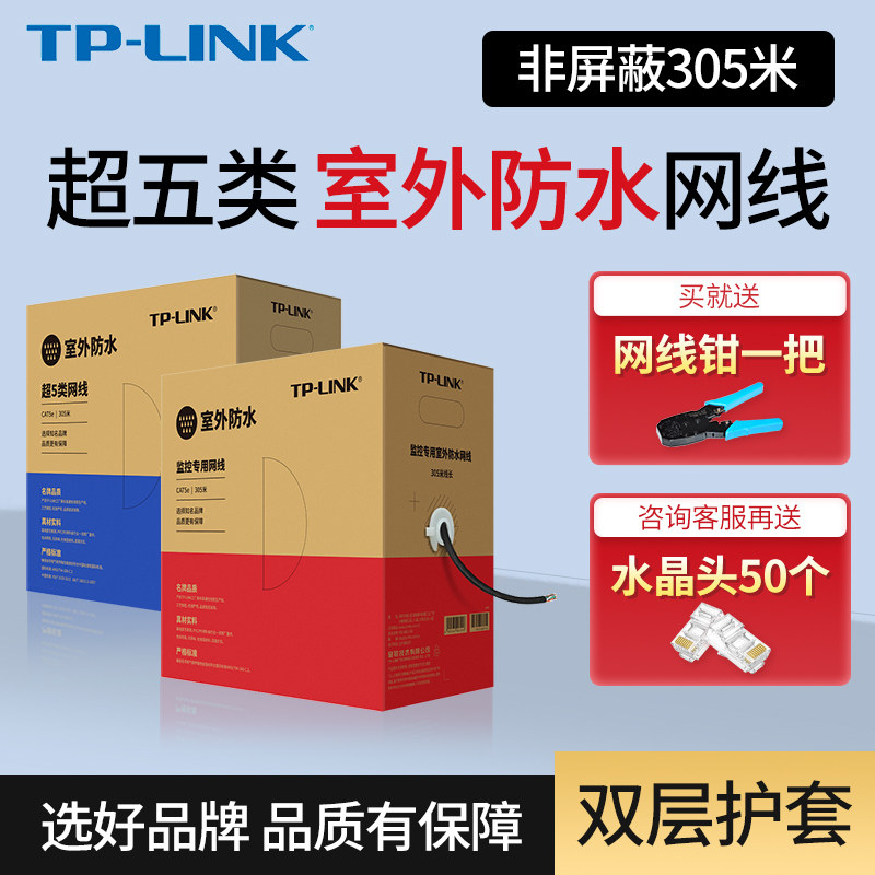 TP-LINK超五类千兆网线室外防水网线双层工程级无氧铜箱线305米非屏蔽家装网络监控综合布线 TL-EC5e-305A/BE_虎窝淘